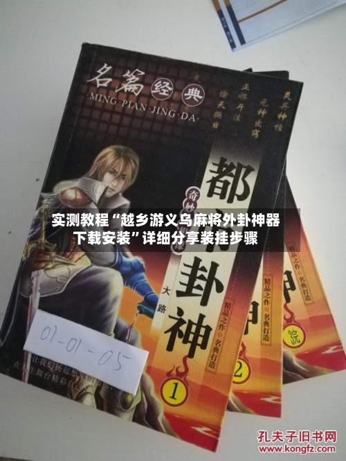 实测教程“越乡游义乌麻将外卦神器下载安装	”详细分享装挂步骤-第2张图片