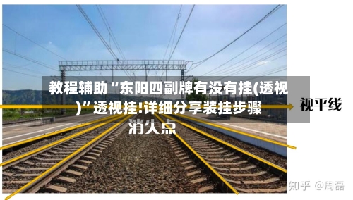 教程辅助“东阳四副牌有没有挂(透视)”透视挂!详细分享装挂步骤-第1张图片