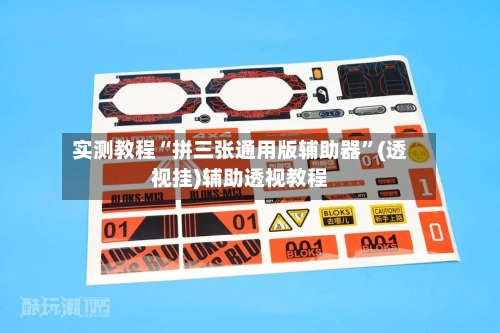 实测教程“拼三张通用版辅助器”(透视挂)辅助透视教程-第2张图片