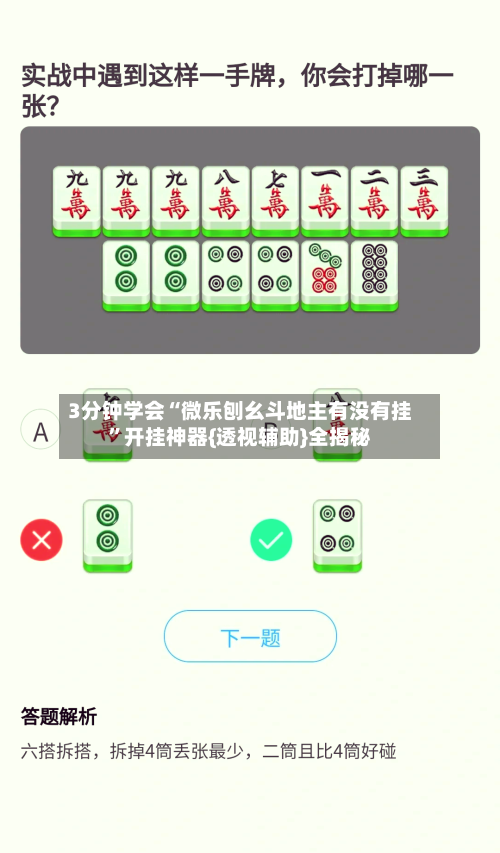 3分钟学会“微乐刨幺斗地主有没有挂	”开挂神器{透视辅助}全揭秘-第1张图片