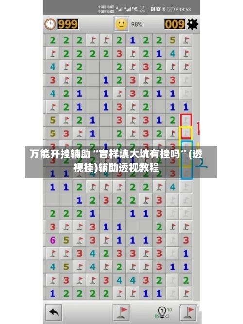 万能开挂辅助“吉祥填大坑有挂吗”(透视挂)辅助透视教程-第2张图片