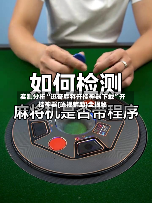 实测分析“迅奇麻将开挂神器下载	”开挂神器{透视辅助}全揭秘-第2张图片