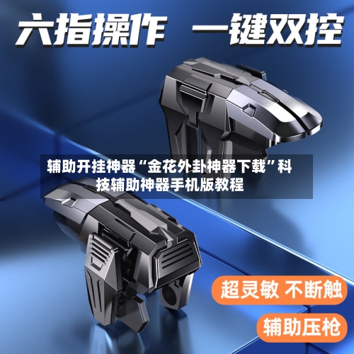 辅助开挂神器“金花外卦神器下载”科技辅助神器手机版教程-第3张图片