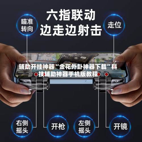 辅助开挂神器“金花外卦神器下载	”科技辅助神器手机版教程-第2张图片