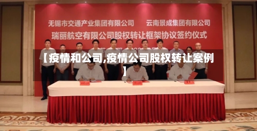 【疫情和公司,疫情公司股权转让案例】-第2张图片