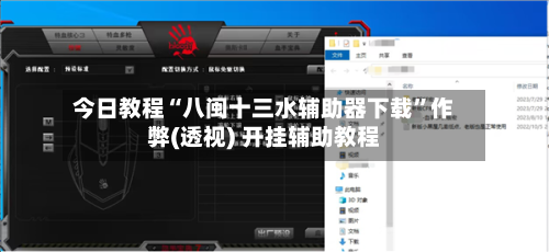 今日教程“八闽十三水辅助器下载	”作弊(透视) 开挂辅助教程-第2张图片