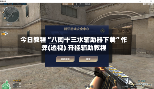 今日教程“八闽十三水辅助器下载”作弊(透视) 开挂辅助教程-第1张图片