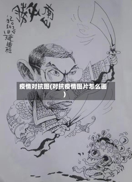 疫情对抗图(对抗疫情图片怎么画)-第2张图片