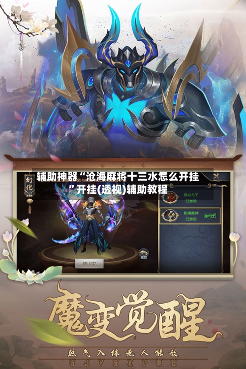 辅助神器“沧海麻将十三水怎么开挂	”开挂(透视)辅助教程-第2张图片