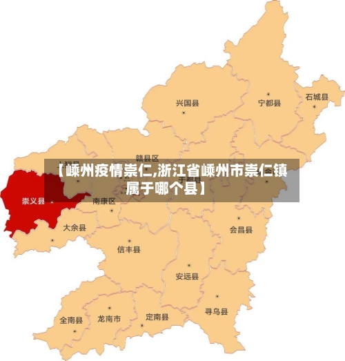 【嵊州疫情崇仁,浙江省嵊州市崇仁镇属于哪个县】-第1张图片