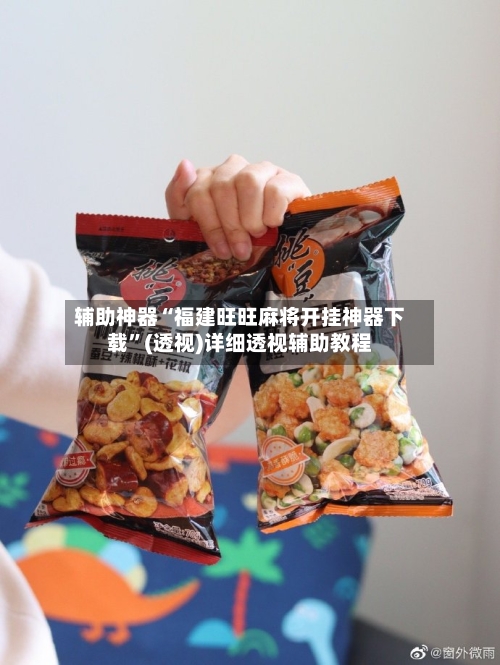 辅助神器“福建旺旺麻将开挂神器下载	”(透视)详细透视辅助教程-第1张图片