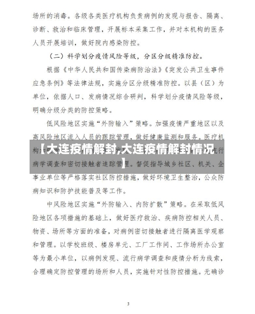 【大连疫情解封,大连疫情解封情况】-第1张图片