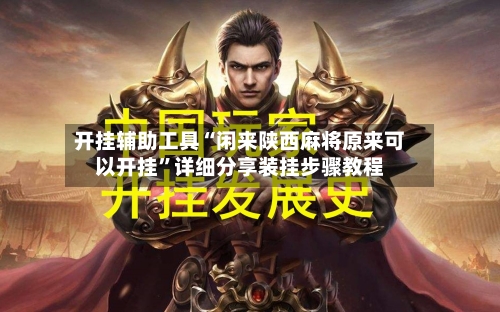 开挂辅助工具“闲来陕西麻将原来可以开挂	”详细分享装挂步骤教程-第1张图片