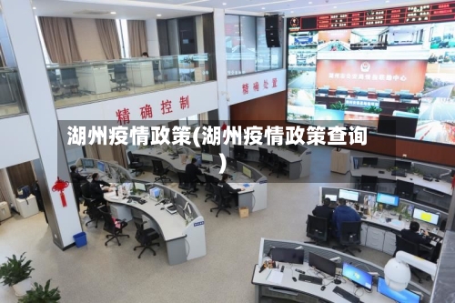 湖州疫情政策(湖州疫情政策查询)-第1张图片