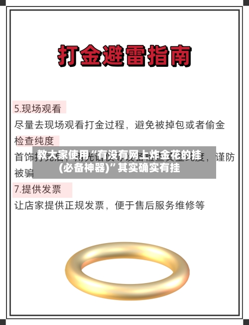 教大家使用“有没有网上炸金花的挂(必备神器)	”其实确实有挂-第2张图片