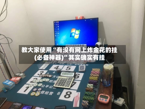 教大家使用“有没有网上炸金花的挂(必备神器)	”其实确实有挂-第1张图片