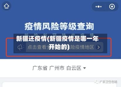 新疆还疫情(新疆疫情是哪一年开始的)-第2张图片