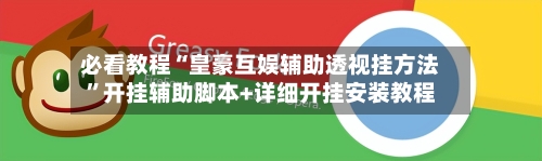 必看教程“皇豪互娱辅助透视挂方法”开挂辅助脚本+详细开挂安装教程-第2张图片