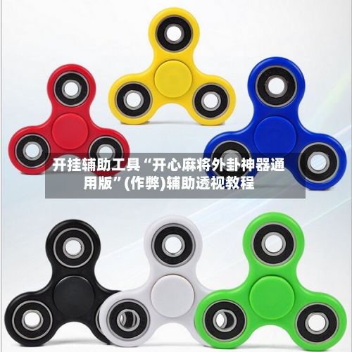 开挂辅助工具“开心麻将外卦神器通用版	”(作弊)辅助透视教程-第2张图片