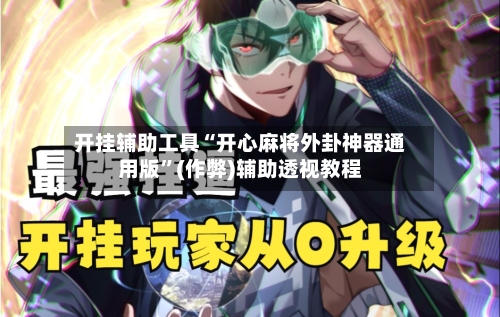 开挂辅助工具“开心麻将外卦神器通用版”(作弊)辅助透视教程-第1张图片