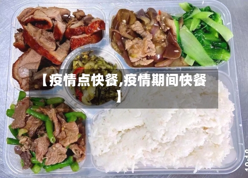 【疫情点快餐,疫情期间快餐】-第1张图片