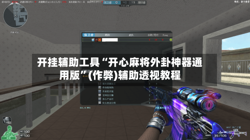 开挂辅助工具“开心麻将外卦神器通用版”(作弊)辅助透视教程-第3张图片