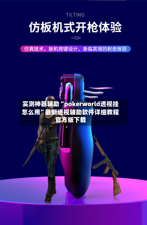 实测神器辅助“pokerworld透视挂怎么用”最新透视辅助软件详细教程官方版下载-第3张图片