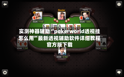 实测神器辅助“pokerworld透视挂怎么用	”最新透视辅助软件详细教程官方版下载-第2张图片