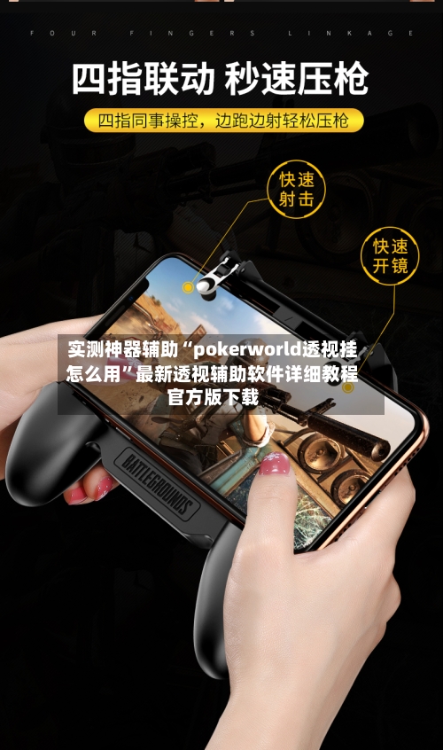 实测神器辅助“pokerworld透视挂怎么用”最新透视辅助软件详细教程官方版下载-第1张图片