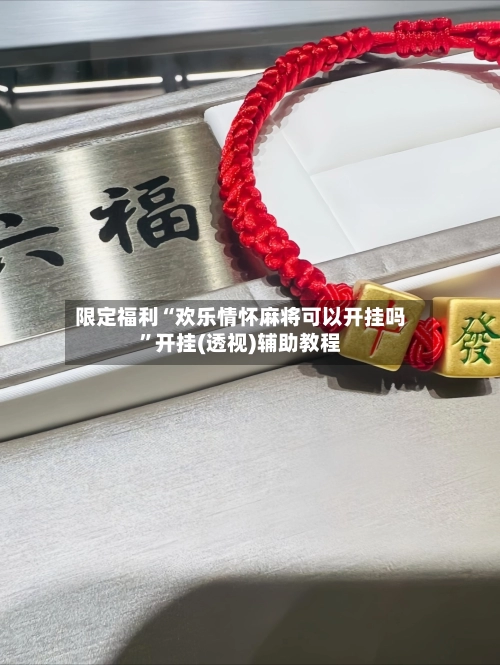 限定福利“欢乐情怀麻将可以开挂吗”开挂(透视)辅助教程-第2张图片