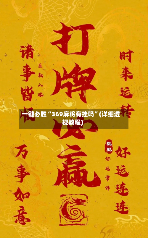 一键必胜“369麻将有挂吗”(详细透视教程)-第2张图片