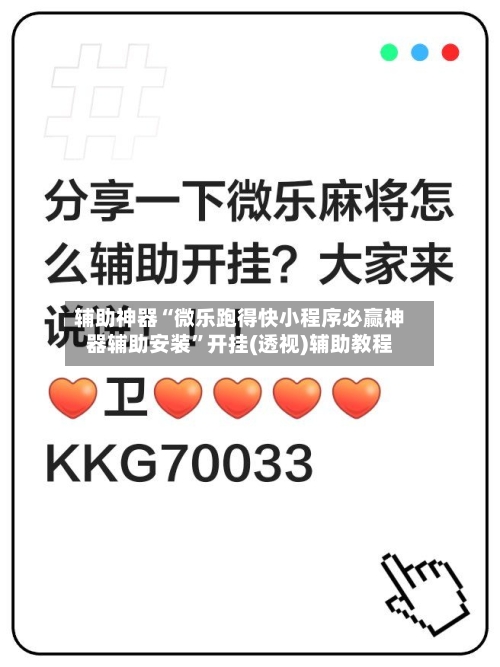 辅助神器“微乐跑得快小程序必赢神器辅助安装	”开挂(透视)辅助教程-第2张图片