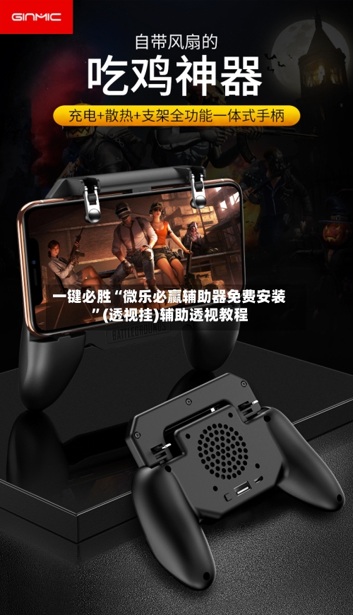 一键必胜“微乐必赢辅助器免费安装”(透视挂)辅助透视教程-第2张图片