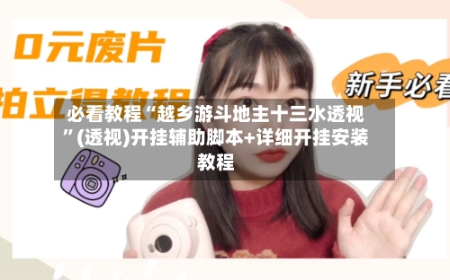 必看教程“越乡游斗地主十三水透视”(透视)开挂辅助脚本+详细开挂安装教程-第2张图片