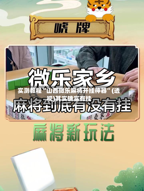 实测教程“山西微乐麻将开挂神器”(透视)其实确实有挂-第3张图片