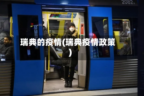 瑞典的疫情(瑞典疫情政策)-第1张图片