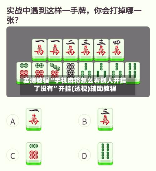 实测教程“手机麻将怎么看别人开挂了没有”开挂(透视)辅助教程-第3张图片