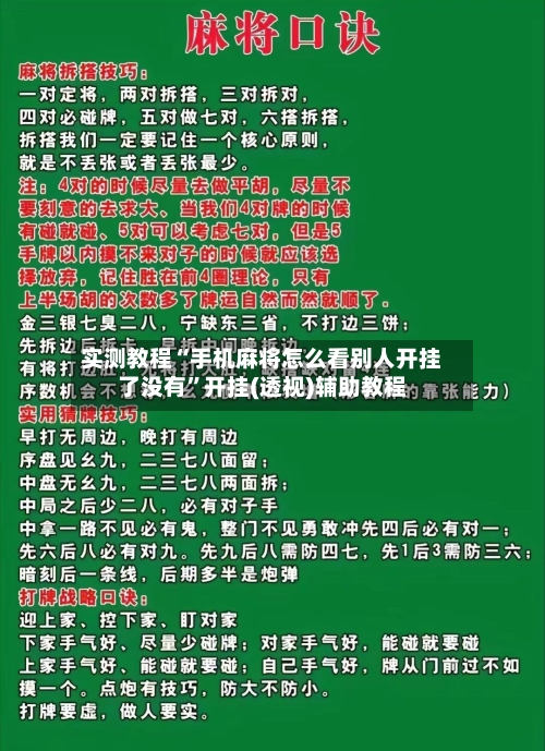 实测教程“手机麻将怎么看别人开挂了没有	”开挂(透视)辅助教程-第1张图片