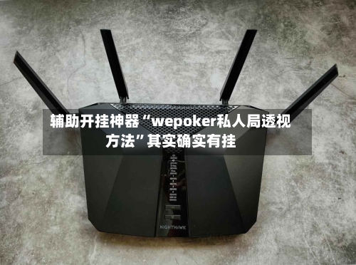 辅助开挂神器“wepoker私人局透视方法”其实确实有挂-第1张图片