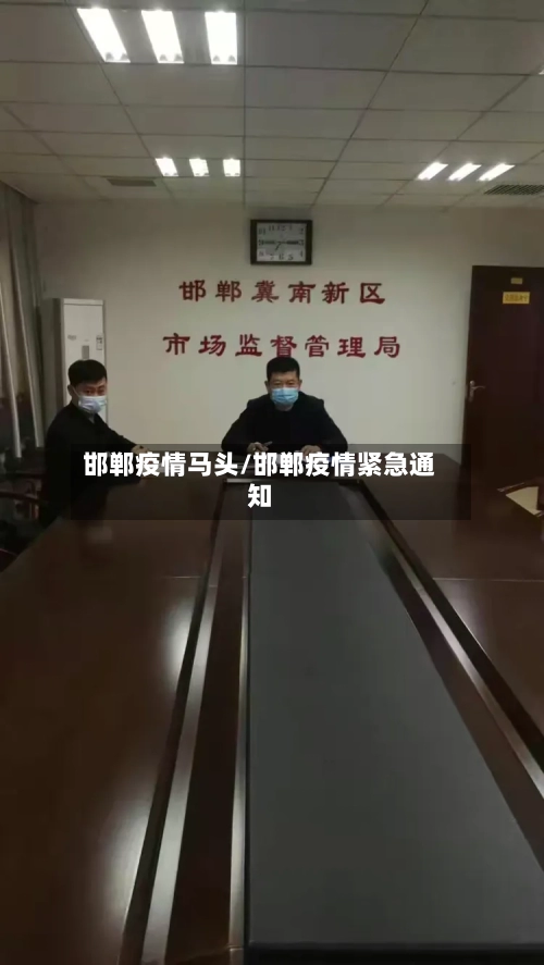 邯郸疫情马头/邯郸疫情紧急通知-第3张图片