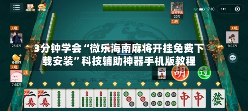3分钟学会“微乐海南麻将开挂免费下载安装”科技辅助神器手机版教程-第3张图片