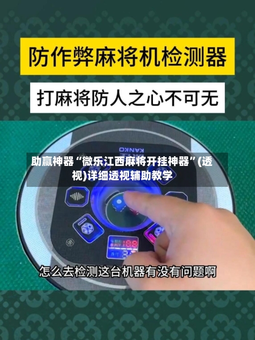 助赢神器“微乐江西麻将开挂神器	”(透视)详细透视辅助教学-第2张图片