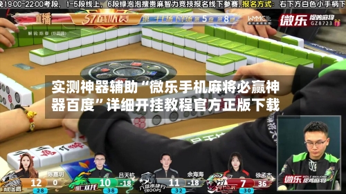 实测神器辅助“微乐手机麻将必赢神器百度”详细开挂教程官方正版下载-第1张图片