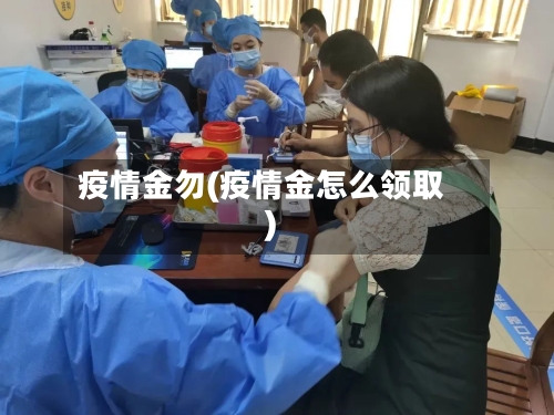 疫情金勿(疫情金怎么领取)-第1张图片
