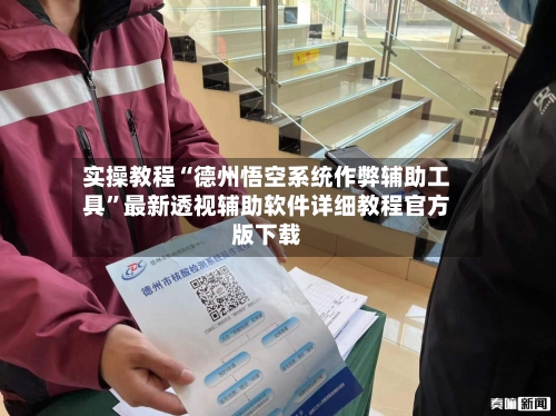 实操教程“德州悟空系统作弊辅助工具”最新透视辅助软件详细教程官方版下载-第2张图片