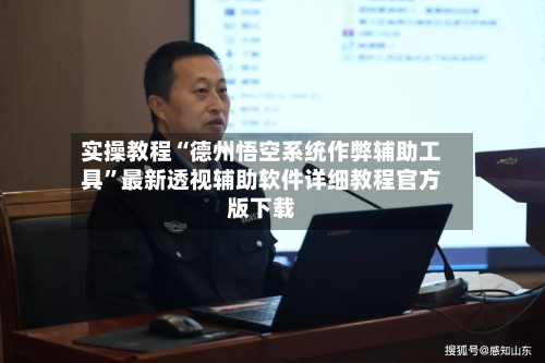 实操教程“德州悟空系统作弊辅助工具	”最新透视辅助软件详细教程官方版下载-第3张图片