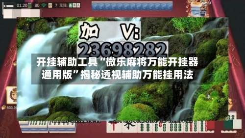 开挂辅助工具“微乐麻将万能开挂器通用版	”揭秘透视辅助万能挂用法-第2张图片