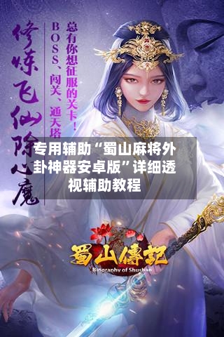 专用辅助“蜀山麻将外卦神器安卓版”详细透视辅助教程-第2张图片