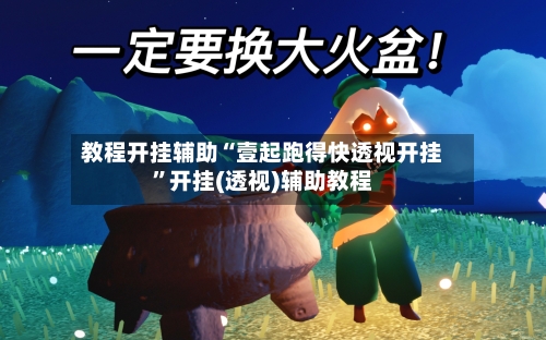 教程开挂辅助“壹起跑得快透视开挂”开挂(透视)辅助教程-第2张图片