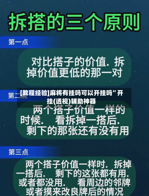[教程经验]麻将有挂吗可以开挂吗	”开挂(透视)辅助神器-第1张图片